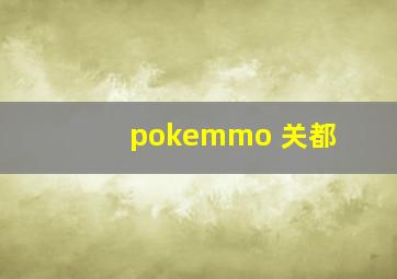 pokemmo 关都